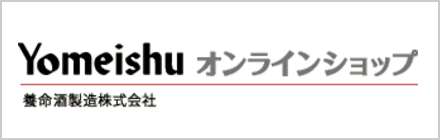 Yomeishu オンラインショップ