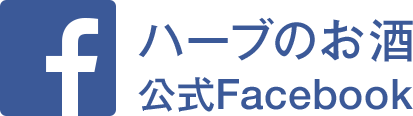 ハーブのお酒 公式Facebook