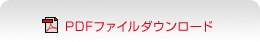 PDF�t�@�C���_�E�����[�h