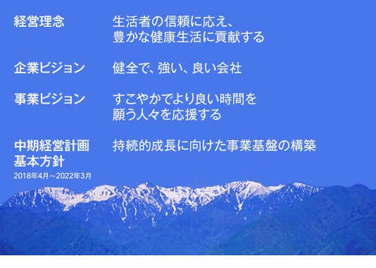 �o�c���O �����҂̐M���ɉ����A�L���Ȍ��N�����ɍv������ �o�c�ڕW(��{���j) �����I�����Ɍ��������ƍ\���̕ϊv