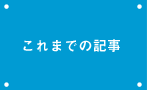 ����܂ł̋L��