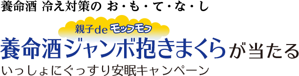 養命酒 冷え対策の お・も・て・な・し 親子deモフモフ抱きまくらが当たる いっしょにぐっすり安眠キャンペーン
