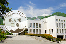 ようこそ駒ヶ根工場へ