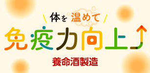 免疫力を高める