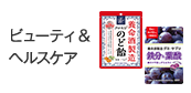 ビューティ＆ヘルスケア