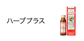 ハーブプラス