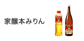 家醸本みりん