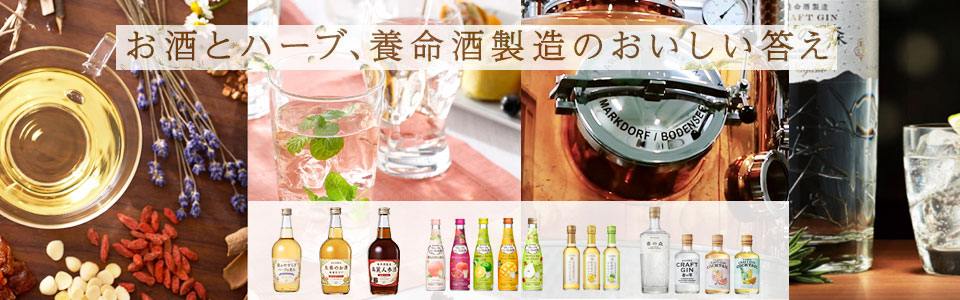 養命酒製造のハーブのお酒