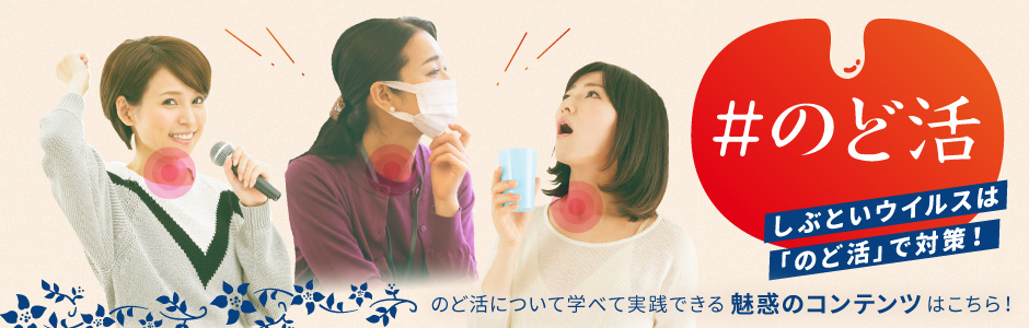 ＃のど活
