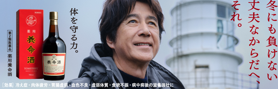 薬用養命酒