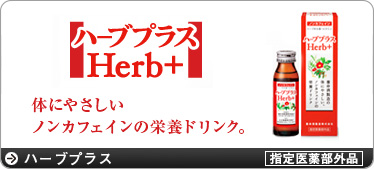 �n�[�u�v���X Herb+