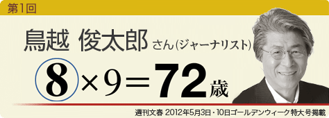 とりごえしゅんたろうさん（ジャーナリスト 72歳）週刊文春5月3日・10日ゴールデンウィーク特大号掲載