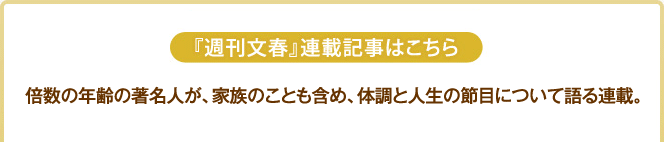 『週刊文春』連載記事はこちら 〜 私のカラダ物語 〜 WEBでもスペシャルコンテンツとしてご覧いただけます！