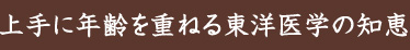 上手に年齢を重ねる東洋医学の知恵