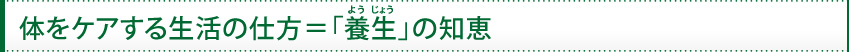 体をケアする生活の仕方=「養生」の知恵