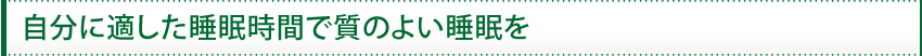 自分に適した睡眠時間で質のよい睡眠を