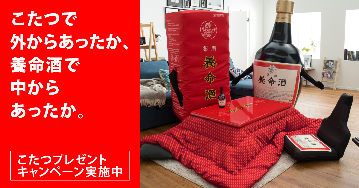 くらすわ - こたつで外からあったか、養命酒で中からあったか。≪養命酒製造株式会社≫