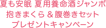 夏も安眠 夏用養命酒ジャンボ抱きまくら＆腹巻きセットレゼントキャンペーン