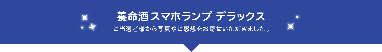 養命酒スマホランプ デラックス ご当選者様から写真やご感想をお寄せいただきました。