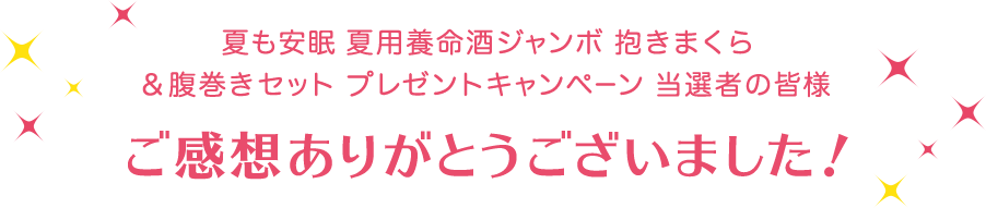 夏も安眠 夏用養命酒ジャンボ 抱きまくら＆腹巻きセット プレゼントキャンペーン 当選者の皆様 ご感想ありがとうございました！