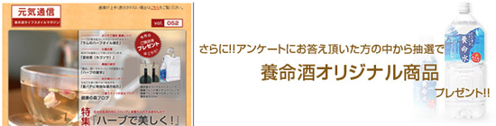 更に！！アンケートにお答え頂いた方の中から抽選で養命酒オリジナル商品をプレゼント