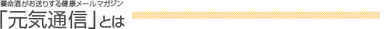 「元気通信とは」