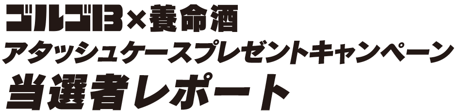 ゴルゴ13 x 養命酒 アタッシュケースプレゼントキャンペーン当選者レポート