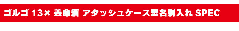 ゴルゴ13 x 養命酒アタッシュケース型名刺入れ SPEC