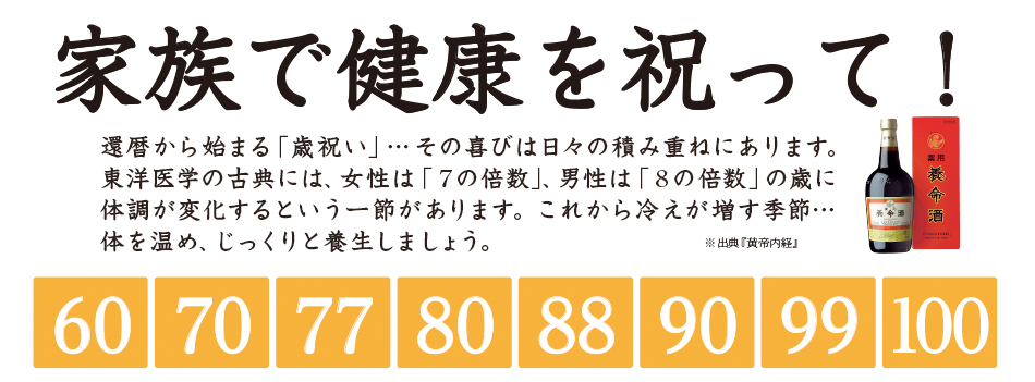 家族で健康を祝って！