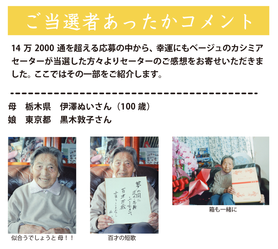 ご当選者あったかコメント