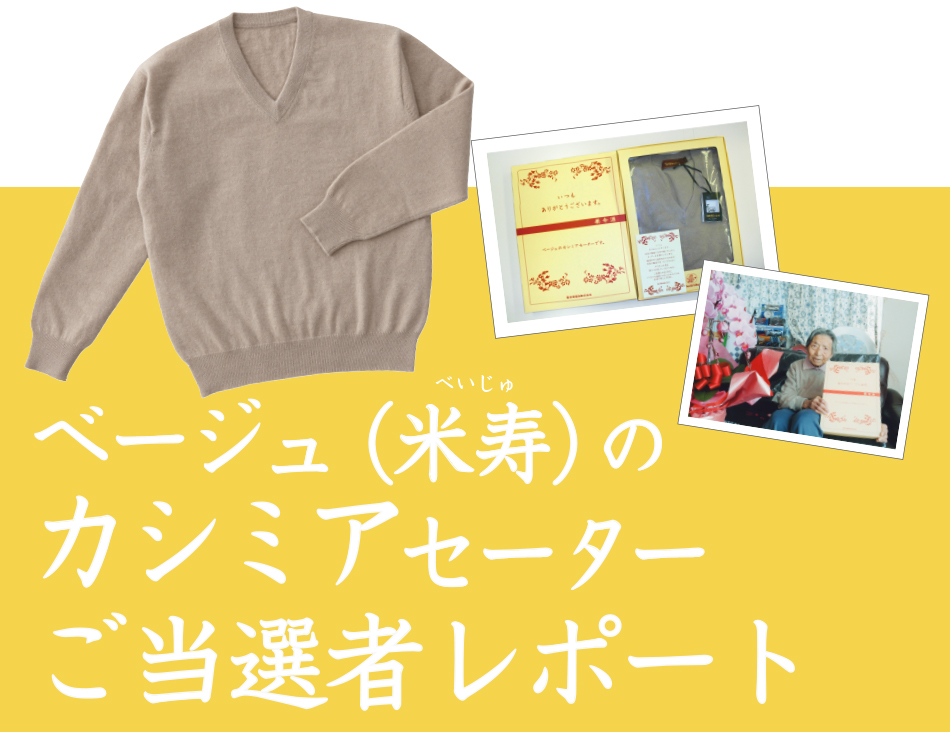 ベージュのカシミアセーターご当選レポート