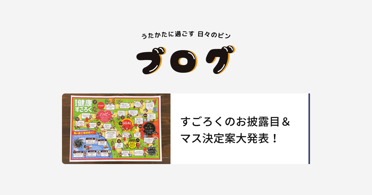 すごろくのお披露目 マス決定案大発表 ブログ ビンくんの部屋 養命酒製造株式会社