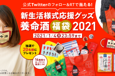 新しい生活様式応援！『養命酒福袋2021』プレゼントキャンペーン！