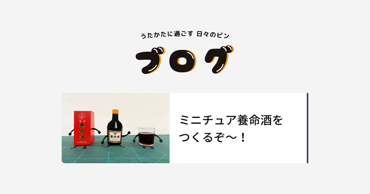 ★ミニ　ミニチュア★ 養命酒瓶（長命酒）箱付 ミニチュア養命酒をつくるぞ〜！ | ブログ | ビンくんの部屋 | 養命酒