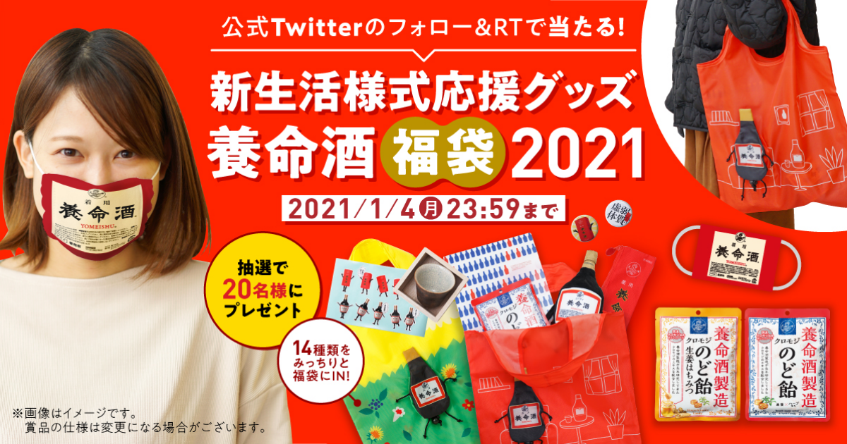 新しい生活様式応援！『養命酒福袋2021』プレゼントキャンペーン