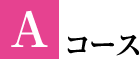 Aコース