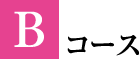 Bコース