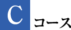Cコース