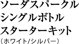 ソーダスパークルシングルボトルスターターキット（ホワイト/シルバー）