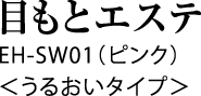 目もとエステ EH-SW01（ピンク）＜うるおいタイプ＞