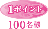 1ポイント 100名様