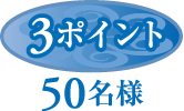 3ポイント 50名様