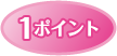 1ポイント