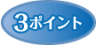 3ポイント