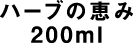 ハーブの恵み 200ml