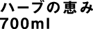 ハーブの恵み 700ml