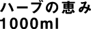 ハーブの恵み 1000ml