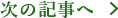 次の記事へ