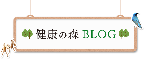 健康の森 BLOG