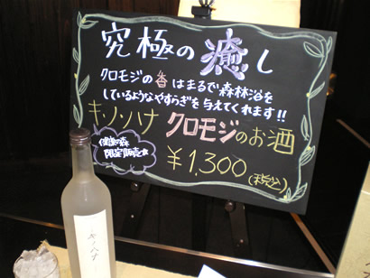 キ・ノ・ハナ　クロモジのお酒
